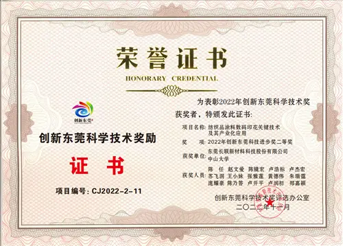Dongguan Innovation Science and Technology Award Second Prize - Changlian New Materials